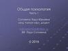 Общая психология. Развитие представлений о предмете психологии