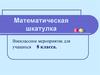 Математическая шкатулка. Внеклассное мероприятие для учащихся 8 класса