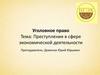 Преступления в сфере экономической деятельности
