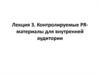 Контролируемые PR-материалы для внутренней аудитории