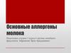 Основные аллергены молока