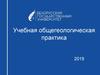 Учебная общегеологическая практика