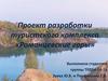 Проект разработки туристского комплекса «Романцевские горы»