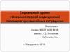 Оказание первой медицинской помощи в чрезвычайных ситуациях