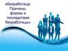 Безработица и ее последствия