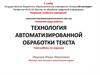 ВКР: Технология автоматизированной обработки текста. Шаблон