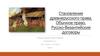 Становление древнерусского права. Обычное право. Русско-Византийские договоры