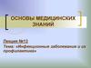 Инфекционные заболевания и их профилактика