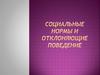 Социальные нормы и отклоняющие поведение