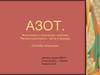 Азот. Физические и химические свойства. Распространенность азота в природе. Способы получения