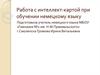 Работа с интеллект-картой при обучении немецкому языку