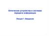 Оптические устройства в системах передачи информации