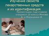 Изучение свойств лекарственных средств и их индентификация