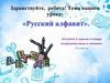 Русский алфавит
