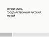 Музеи мира. Государственный Русский музей