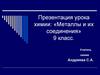 Металлы и их соединения