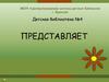 Детская библиотека №4 представляет