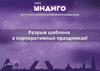 Лига Индиго. Интеллектуально-развлекательная игра. Разрыв шаблона о корпоративных праздниках