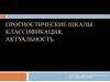 Прогностические шкалы. Классификация, актуальность