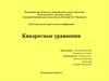 Квадратные уравнения