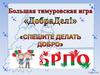 Большая тимуровская семья "ДобраДел"