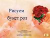 Рисуем букет роз