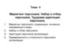 Маркетинг персонала. Набор и отбор персонала. Трудовая адаптация персонала. Тема 4