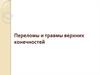 Переломы и травмы верхних конечностей