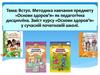 Вступ. Методика навчання предмету «Основи здоров’я» як педагогічна дисципліна. Зміст курсу «Основи здоров’я»
