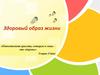 Здоровый образ жизни