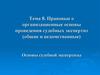 Правовые и организационные основы проведения судебных экспертиз (общие и ведомственные)