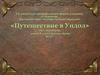 Путешествие в Ундол