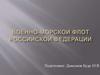 Военно-морской флот Российской Федерации