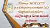 Три героя. Материалы о героях-земляках р.п Старотимошкино