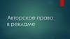 Авторское право в рекламе