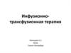 Инфузионно-трансфузионная терапия