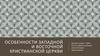 Особенности западной и восточной христианской церкви