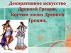 Декоративное искусство Древней Греции. Костюм эпохи Древней Греции