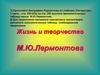 Жизнь и творчество М.Ю. Лермонтова
