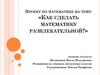 Как сделать математику развлекательной?