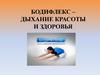 Бодифлекс – дыхание красоты и здоровья