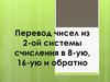 Перевод чисел из 2-ой системы счисления в 8-ую, 16-ую и обратно