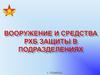 Вооружение и средства РХБ защиты в подразделениях
