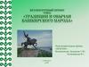 Традиции и обычаи Башкирского народа