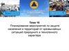 Планирование мероприятий по защите населения и территорий от чрезвычайных ситуаций природного и техногенного характера