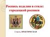 Городецкая роспись. Роспись изделия