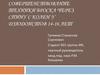 Совершенствование техники броска через спину с колен у дзюдоистов 14-16 лет