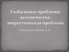Глобальные проблемы человечества: энергетическая проблема