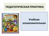 Педагогическая практика