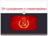 От «ускорения» к «перестройке»
